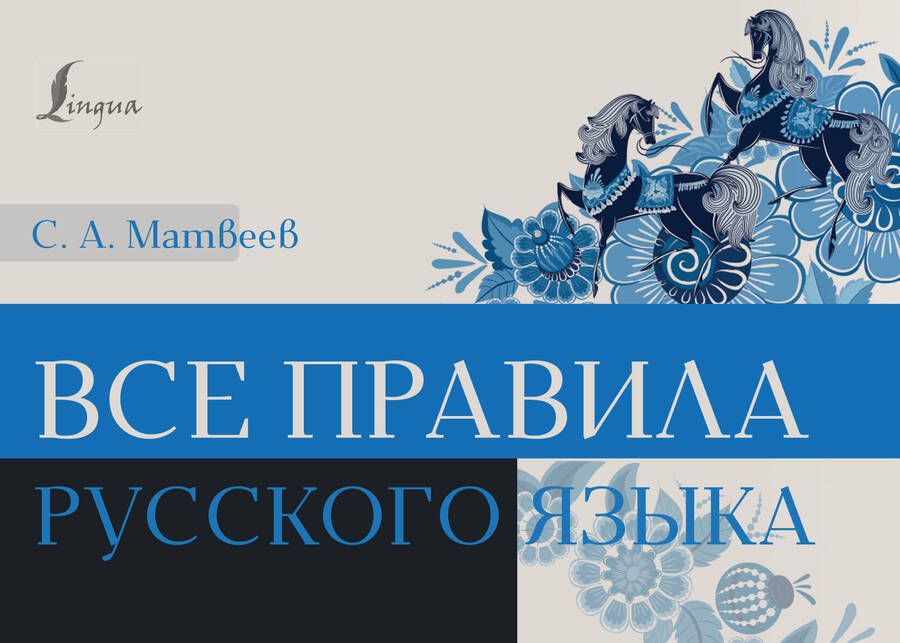 Обложка книги "Матвеев: Все правила русского языка"
