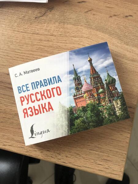 Фотография книги "Матвеев: Все правила русского языка"