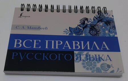 Фотография книги "Матвеев: Все правила русского языка"