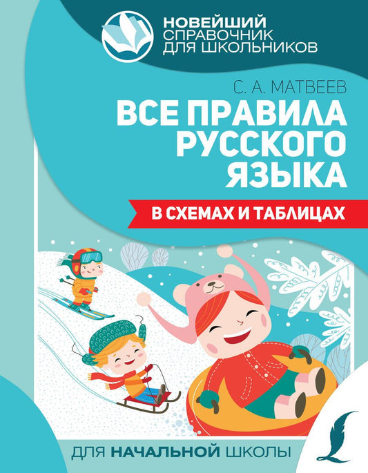 Обложка книги "Матвеев: Все правила русского языка в схемах и таблицах"