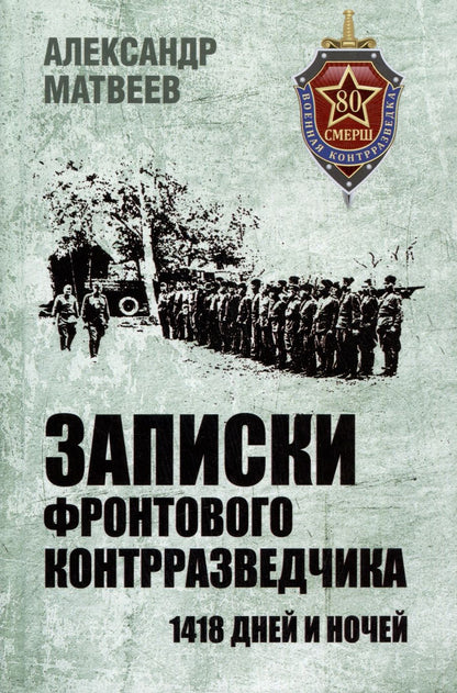 Обложка книги "Матвеев: Записки фронтового контрразведчика. 1418 дней и ночей"