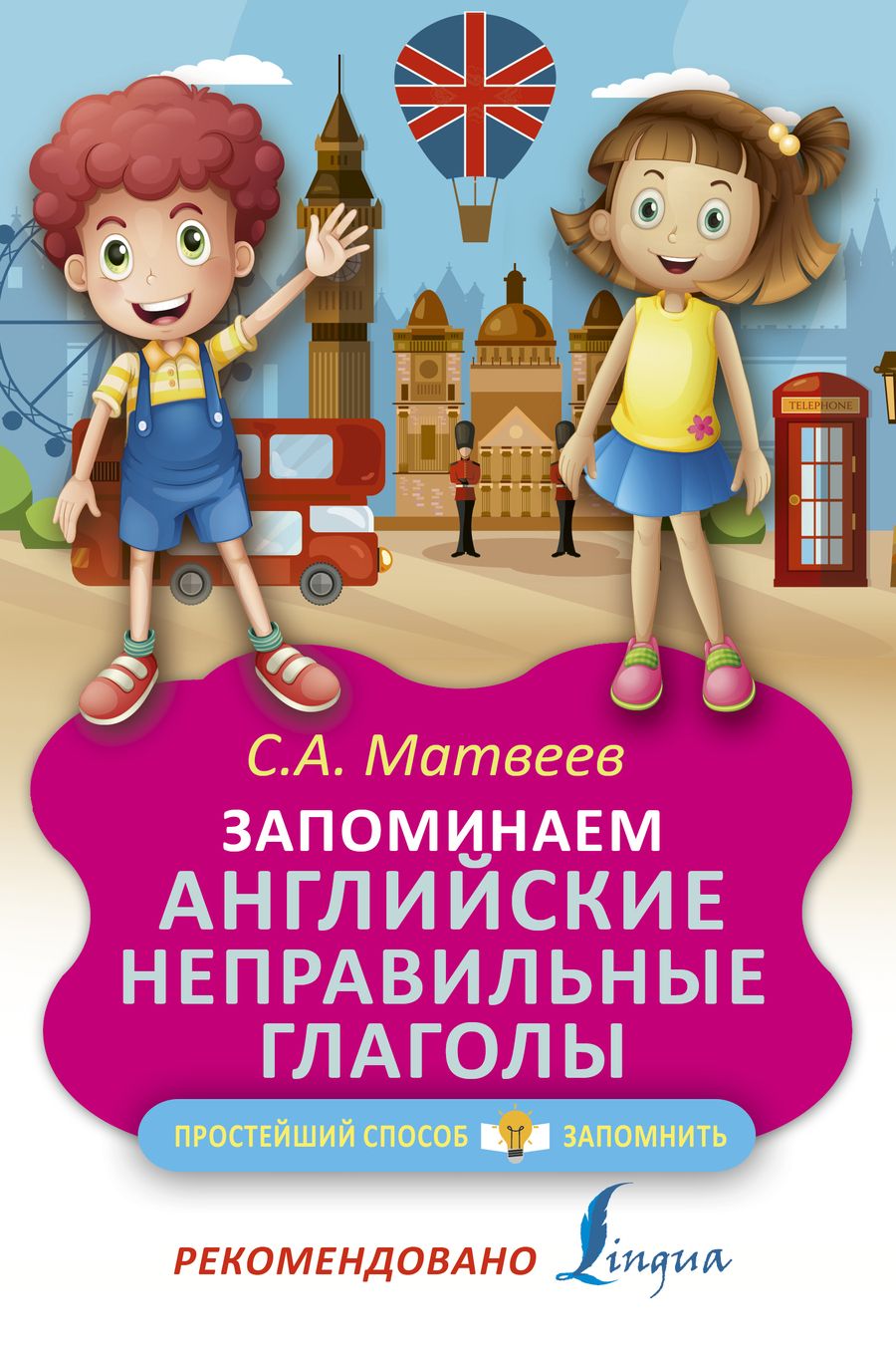 Обложка книги "Матвеев: Запоминаем английские неправильные глаголы"
