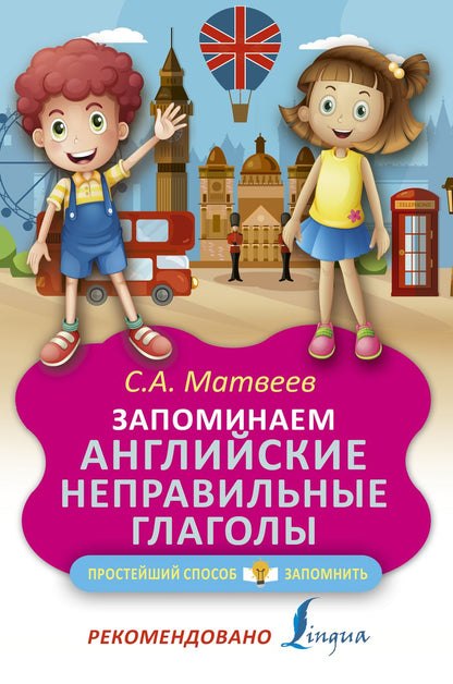 Обложка книги "Матвеев: Запоминаем английские неправильные глаголы"