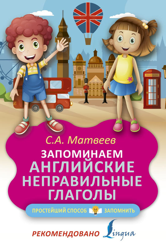 Обложка книги "Матвеев: Запоминаем английские неправильные глаголы"
