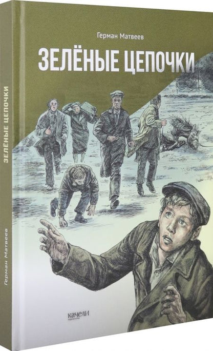 Фотография книги "Матвеев: Зеленые цепочки"