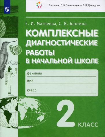 Обложка книги "Матвеева, Бахтина: Комплексные диагностические работы в начальной школе. 2 класс. ФГОС"