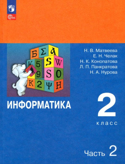 Обложка книги "Матвеева, Челак, Конопатова: Информатика. 2 класс. Учебник. В 2-х частях. ФГОС"