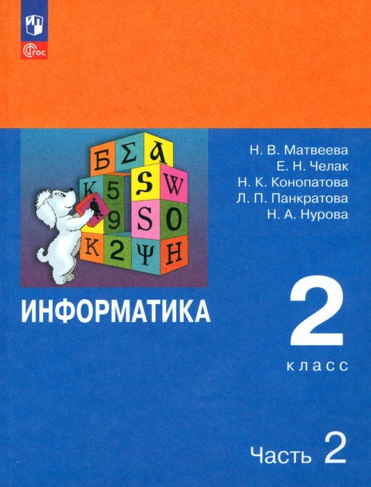 Обложка книги "Матвеева, Челак, Конопатова: Информатика. 2 класс. Учебник. В 2-х частях. ФГОС"