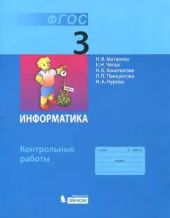Обложка книги "Матвеева, Челак, Конопатова: Информатика. 3 класс. Контрольные работы. ФГОС"