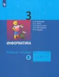 Обложка книги "Матвеева, Челак, Конопатова: Информатика. 3 класс. Рабочая тетрадь. В 2-х частях. ФГОС"