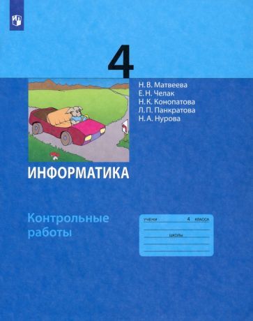 Обложка книги "Матвеева, Челак, Конопатова: Информатика. 4 класс. Контрольные работы. ФГОС"