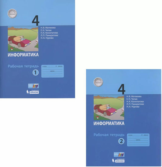 Обложка книги "Матвеева, Челак, Конопатова: Информатика. 4 класс. Рабочая тетрадь. В 2-х частях. Часть 1. ФГОС"