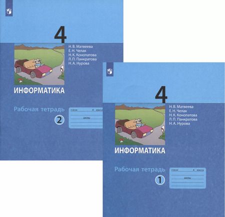 Фотография книги "Матвеева, Челак, Конопатова: Информатика. 4 класс. Рабочая тетрадь. В 2-х частях. Часть 1. ФГОС"