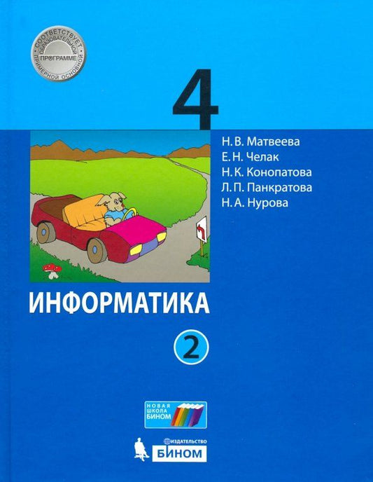 Обложка книги "Матвеева, Челак, Конопатова: Информатика. 4 класс. Учебник. В 2-х частях. Часть 2. ФГОС"