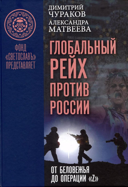 Обложка книги "Матвеева, Чураков: Глобальный Рейх против России: от Беловежья до операции "Z". Монография"