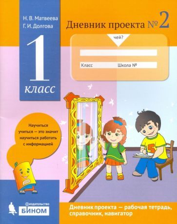 Обложка книги "Матвеева, Долгова: Дневник проекта. 1 класс. Тетрадь №2"
