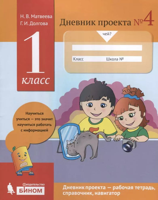 Обложка книги "Матвеева, Долгова: Дневник проекта. 1 класс. Тетрадь №4"