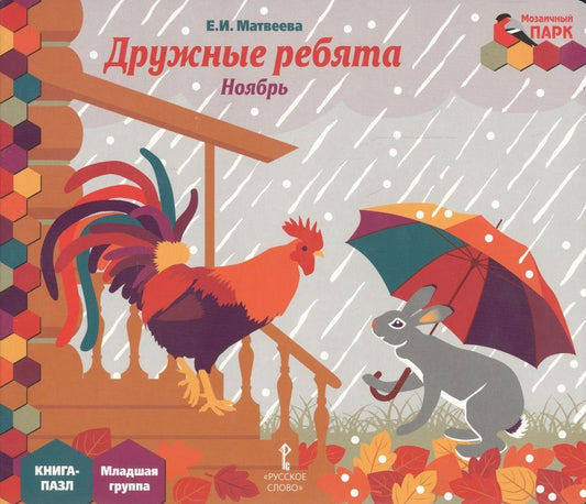 Обложка книги "Матвеева: Дружные ребята. Ноябрь. Младшая группа. Книга-пазл"