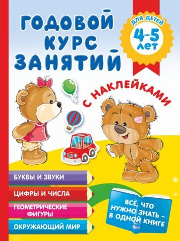 Обложка книги "Матвеева: Годовой курс занятий с наклейками для детей 4-5 лет"