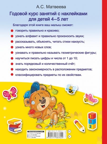 Фотография книги "Матвеева: Годовой курс занятий с наклейками для детей 4-5 лет"