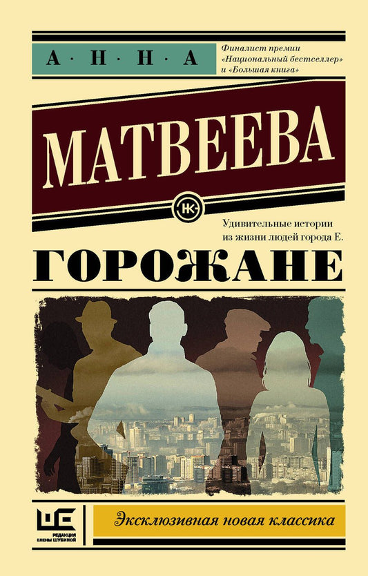 Обложка книги "Матвеева: Горожане. Удивительные истории из жизни людей города Е."