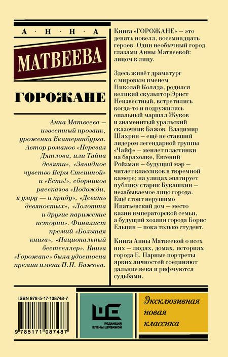 Фотография книги "Матвеева: Горожане. Удивительные истории из жизни людей города Е."