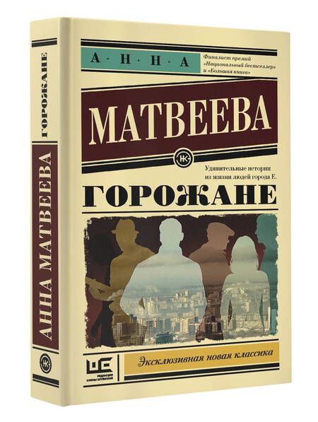 Фотография книги "Матвеева: Горожане. Удивительные истории из жизни людей города Е."