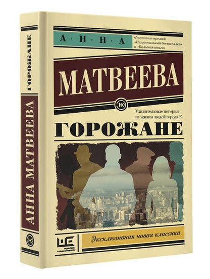 Фотография книги "Матвеева: Горожане. Удивительные истории из жизни людей города Е."