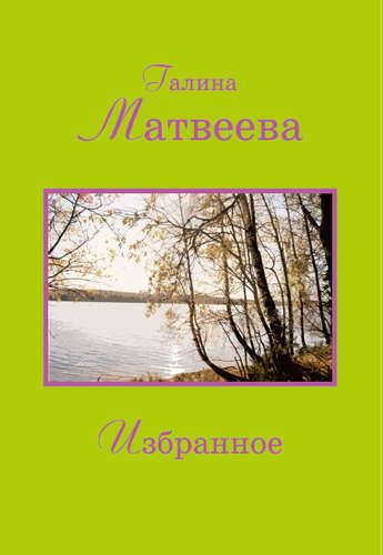 Обложка книги "Матвеева: Избранное"
