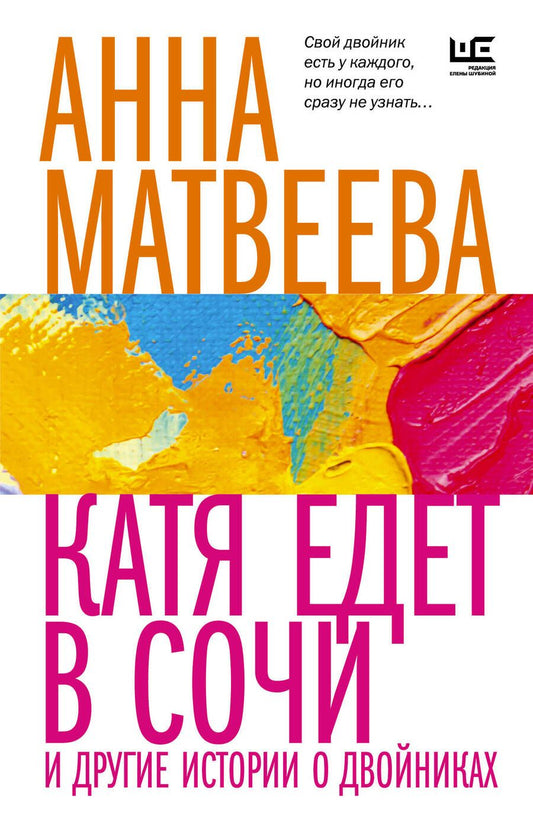 Обложка книги "Матвеева: Катя едет в Сочи. И другие истории о двойниках"