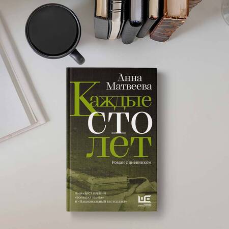 Фотография книги "Матвеева: Каждые сто лет"
