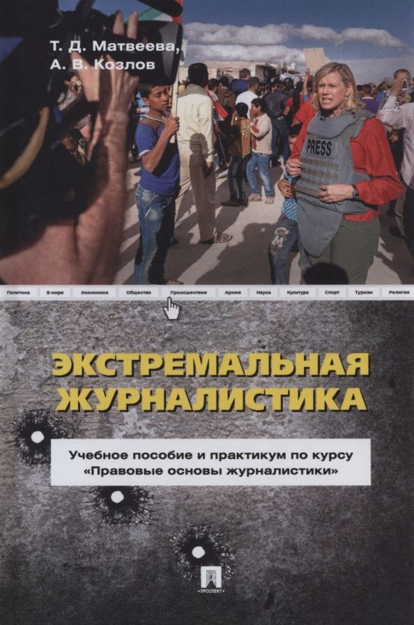 Обложка книги "Матвеева, Козлов: Экстремальная журналистика. Учебное пособие и практикум по курсу "Правовые основы журналистики""