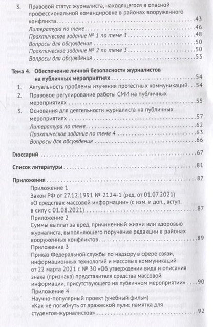 Фотография книги "Матвеева, Козлов: Экстремальная журналистика. Учебное пособие и практикум по курсу "Правовые основы журналистики""