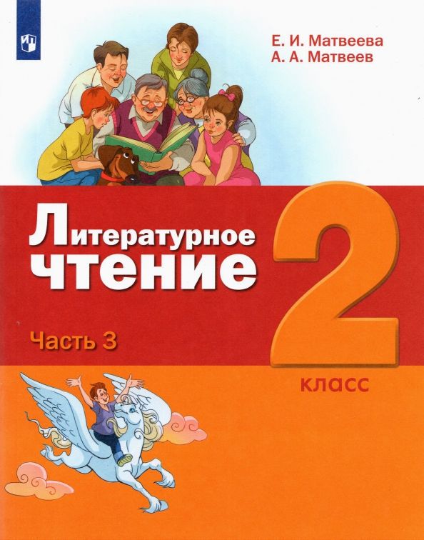 Обложка книги "Матвеева, Матвеев: Литературное чтение. 1 класс. Учебник. В 2-х частях"