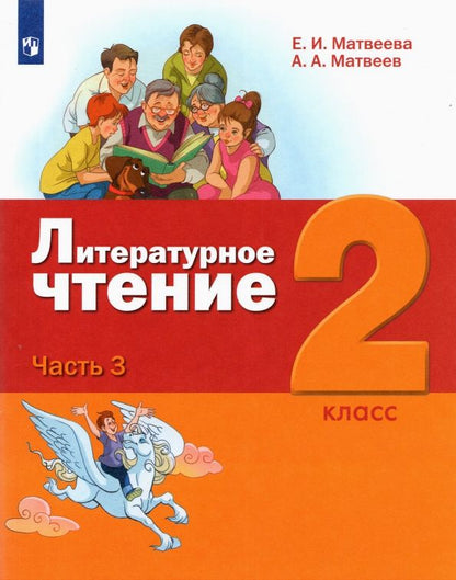 Обложка книги "Матвеева, Матвеев: Литературное чтение. 1 класс. Учебник. В 2-х частях"
