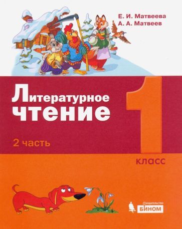 Обложка книги "Матвеева, Матвеев: Литературное чтение. 1 класс. Учебное пособие. В 2-х частях. Часть 2"