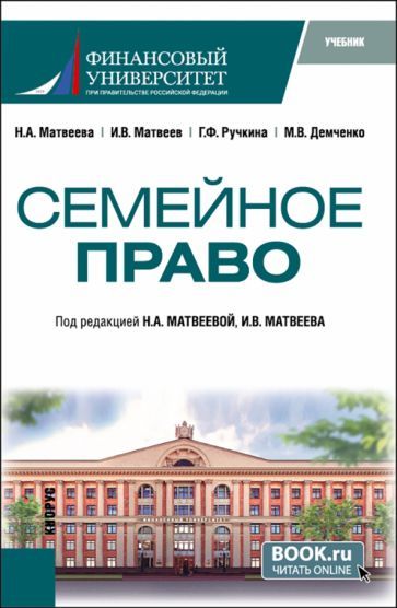 Обложка книги "Матвеева, Матвеев, Ручкина: Семейное право. Учебник"