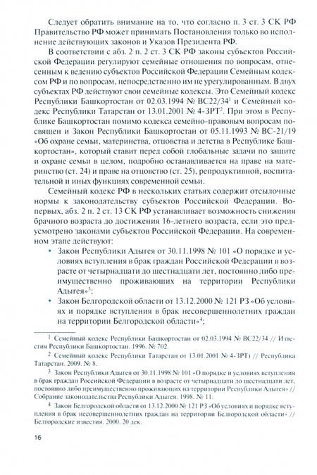 Фотография книги "Матвеева, Матвеев, Ручкина: Семейное право. Учебник"