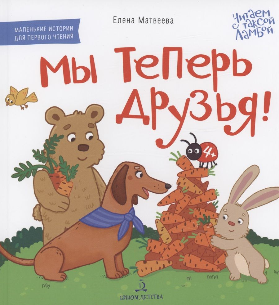 Обложка книги "Матвеева: Мы теперь друзья! Книжка-картинка для первого чтения"