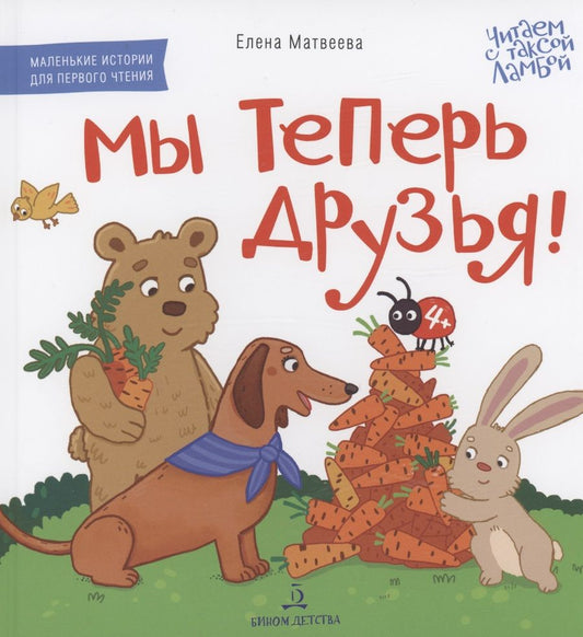 Обложка книги "Матвеева: Мы теперь друзья! Книжка-картинка для первого чтения"