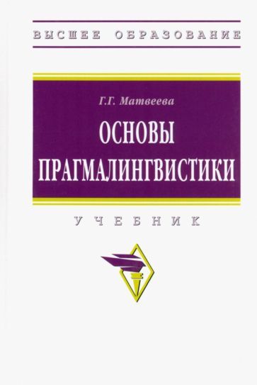 Обложка книги "Матвеева: Основы прагмалингвистики. Учебник"