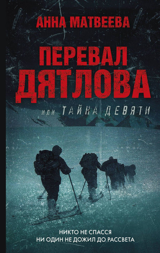Обложка книги "Матвеева: Перевал Дятлова, или Тайна девяти"