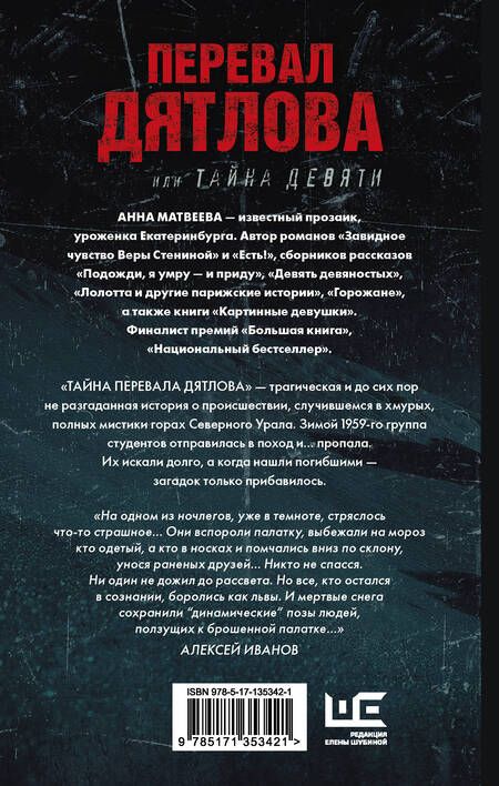 Фотография книги "Матвеева: Перевал Дятлова, или Тайна девяти"