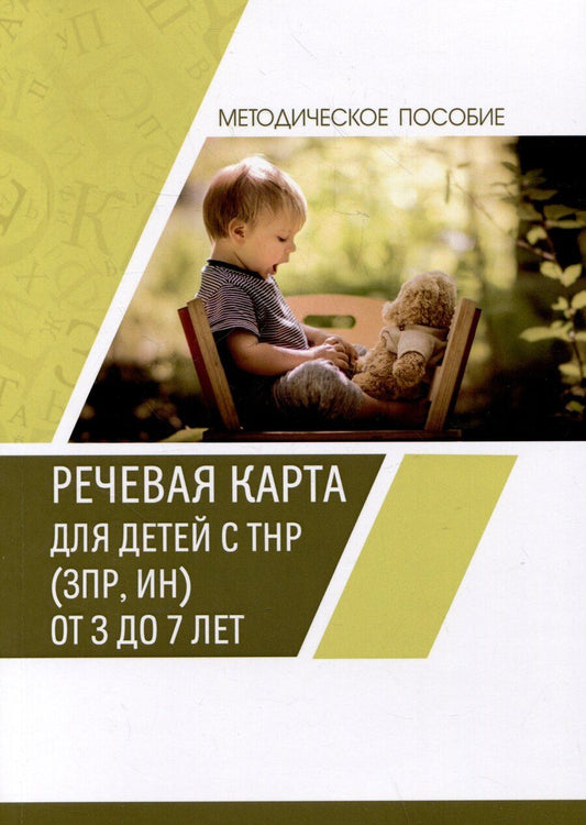 Обложка книги "Матвеева, Полежаева, Старикова: Речевая карта для детей с ТНР (ЗПР, ИН) от 3 до 7 лет. Методическое пособие"