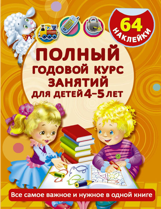Обложка книги "Матвеева: Полный годовой курс занятий для детей 4-5 года с наклейками"