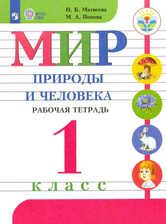 Обложка книги "Матвеева, Попова: Мир природы и человека. 1 класс. Рабочая тетрадь. Адаптированные программы. ФГОС ОВЗ"