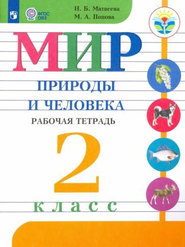 Обложка книги "Матвеева, Попова: Мир природы и человека. 2 класс. Рабочая тетрадь. Адаптированные программы. ФГОС ОВЗ"