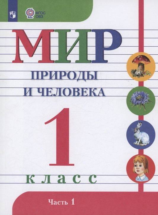 Обложка книги "Матвеева, Попова, Ярочкина: Мир природы и человека. 1 класс. Учебник. В 2 частях. Часть 1 (для обучающихся с интеллектуальными нарушениями)"
