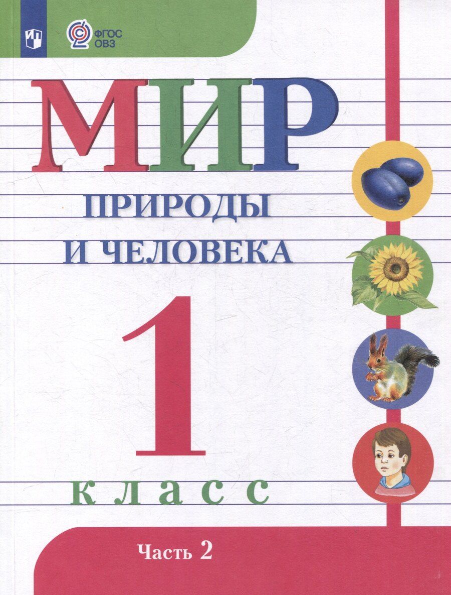 Обложка книги "Матвеева, Попова, Ярочкина: Мир природы и человека. 1 класс. Учебник. В 2 частях. Часть 2 (для обучающихся с интеллектуальными нарушениями)"