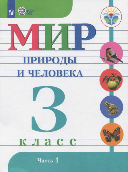 Обложка книги "Матвеева, Попова, Ярочкина: Мир природы и человека. 3 класс. Учебник. Адаптированные программы. В 2-х частях. Часть 1. ФГОС ОВЗ"
